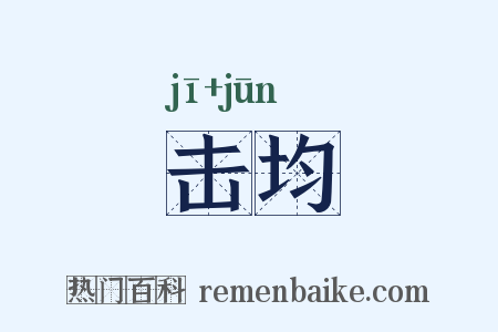 击均是什么意思的图片